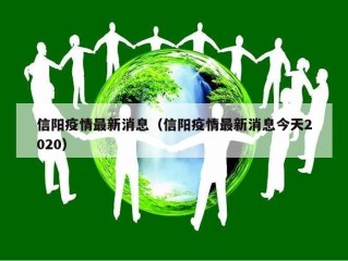 信阳疫情最新消息（信阳疫情最新消息今天2020）