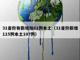 31省份有新增加61例本土（31省份新增115例本土107例）