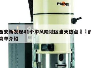 西安新发现41个中风险地区当天热点㊙️的简单介绍