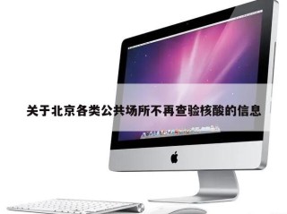关于北京各类公共场所不再查验核酸的信息