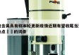 包含吴良有称本轮更新疫情近期有望收尾当天热点㊙️的词条