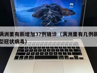 满洲里有新增加37例确诊（满洲里有几例新型冠状病毒）