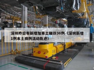 深圳昨日有新增加本土确诊36例（深圳新增1例本土病例活动轨迹）