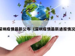 深圳疫情最新公布（深圳疫情最新通报情况）