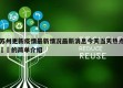苏州更新疫情最新情况最新消息今天当天热点㊙️的简单介绍