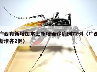 广西有新增加本土新增确诊病例72例（广西新增各2例）