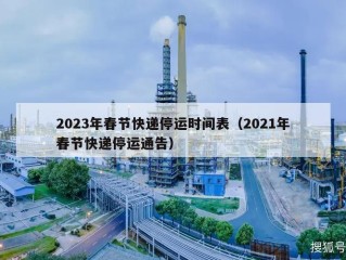 2023年春节快递停运时间表（2021年春节快递停运通告）