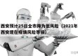 西安预计25日全市降为低风险（2021年西安现在疫情风险等级）