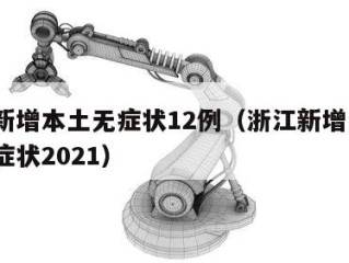 浙江新增本土无症状12例（浙江新增1例本土无症状2021）