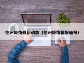 德州疫情最新动态（德州疫情情况通报）