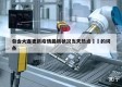 包含大连更新疫情最新状况当天热点㊙️的词条