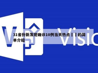 31省份新发现确诊10例当天热点㊙️的简单介绍