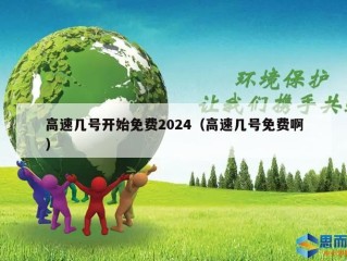 高速几号开始免费2024（高速几号免费啊）