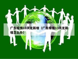 广东疫情13天无新增（广东疫情13天无新增怎么办）
