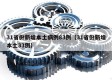 31省份新增本土病例83例（31省份新增本土33例）