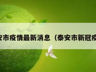 泰安市疫情最新消息（泰安市新冠疫情）