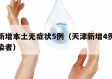 天津新增本土无症状5例（天津新增4例无症状感染者）