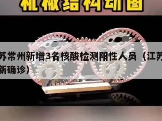 江苏常州新增3名核酸检测阳性人员（江苏常州新确诊）