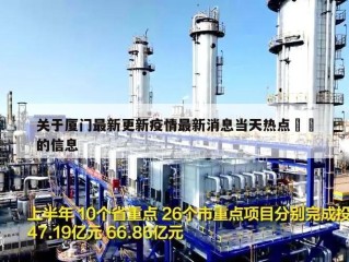 关于厦门最新更新疫情最新消息当天热点㊙️的信息
