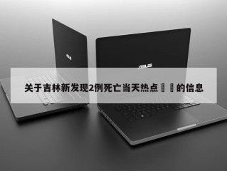 关于吉林新发现2例死亡当天热点㊙️的信息