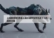 上海新发现5例本土确诊病例当天热点㊙️的简单介绍