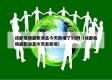 成都疫情最新消息今天新增了15例（成都疫情最新消息今天有新增）