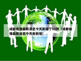 成都疫情最新消息今天新增了15例（成都疫情最新消息今天有新增）