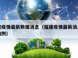 福建疫情最新数据消息（福建疫情最新消息新增病例）