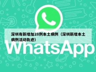 深圳有新增加28例本土病例（深圳新增本土病例活动轨迹）