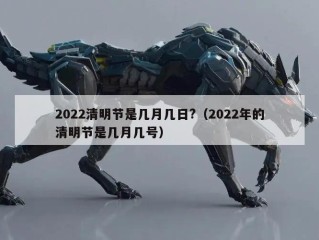 2022清明节是几月几日?（2022年的清明节是几月几号）