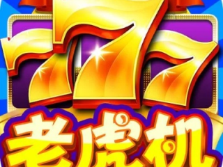 777老虎机单机免费最新版本V18.83.195.288安卓系统版本-推荐