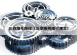 北京限号限行（北京限号限行规定）