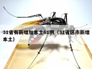 31省有新增加本土61例（31省区市新增本土）
