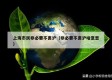 上海市民非必要不离沪（非必要不离沪啥意思）