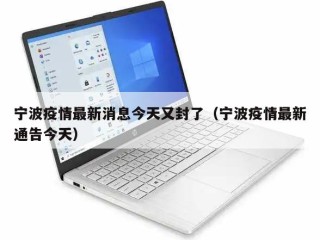 宁波疫情最新消息今天又封了（宁波疫情最新通告今天）
