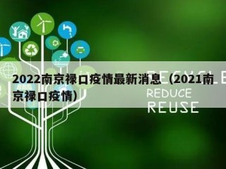 2022南京禄口疫情最新消息（2021南京禄口疫情）