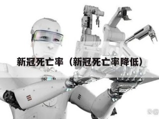 新冠死亡率（新冠死亡率降低）
