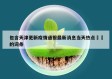 包含天津更新疫情通报最新消息当天热点㊙️的词条
