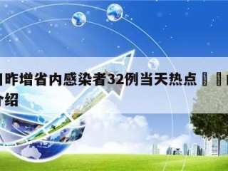 四川昨增省内感染者32例当天热点㊙️的简单介绍