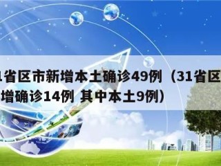 31省区市新增本土确诊49例（31省区市新增确诊14例 其中本土9例）