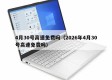 4月30号高速免费吗（2026年4月30号高速免费吗）
