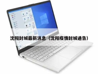 沈阳封城最新消息（沈阳疫情封城通告）