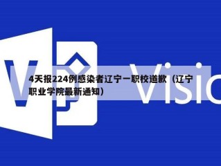 4天报224例感染者辽宁一职校道歉（辽宁职业学院最新通知）