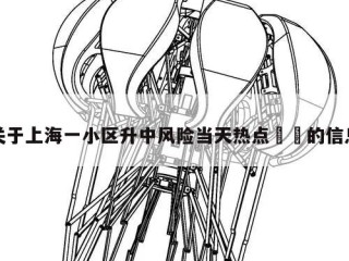 关于上海一小区升中风险当天热点㊙️的信息