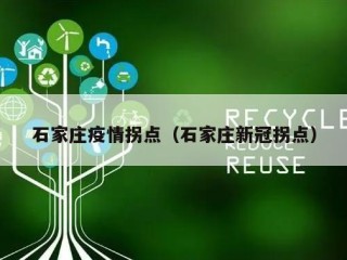 石家庄疫情拐点（石家庄新冠拐点）