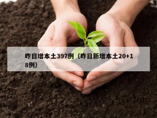 昨日增本土397例（昨日新增本土20+18例）