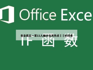 包含商丘一家11人确诊当天热点㊙️的词条