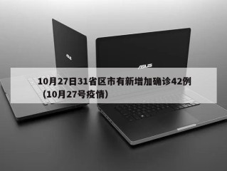 10月27日31省区市有新增加确诊42例（10月27号疫情）