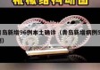 青岛新增96例本土确诊（青岛新增病例58例）