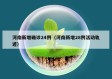 河南新增确诊24例（河南新增28例活动轨迹）